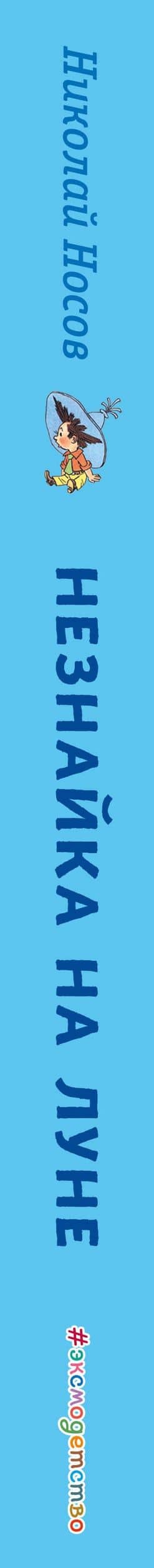 Незнайка на Луне (ил. Г. Валька) — Николай Николаевич Носов (3)