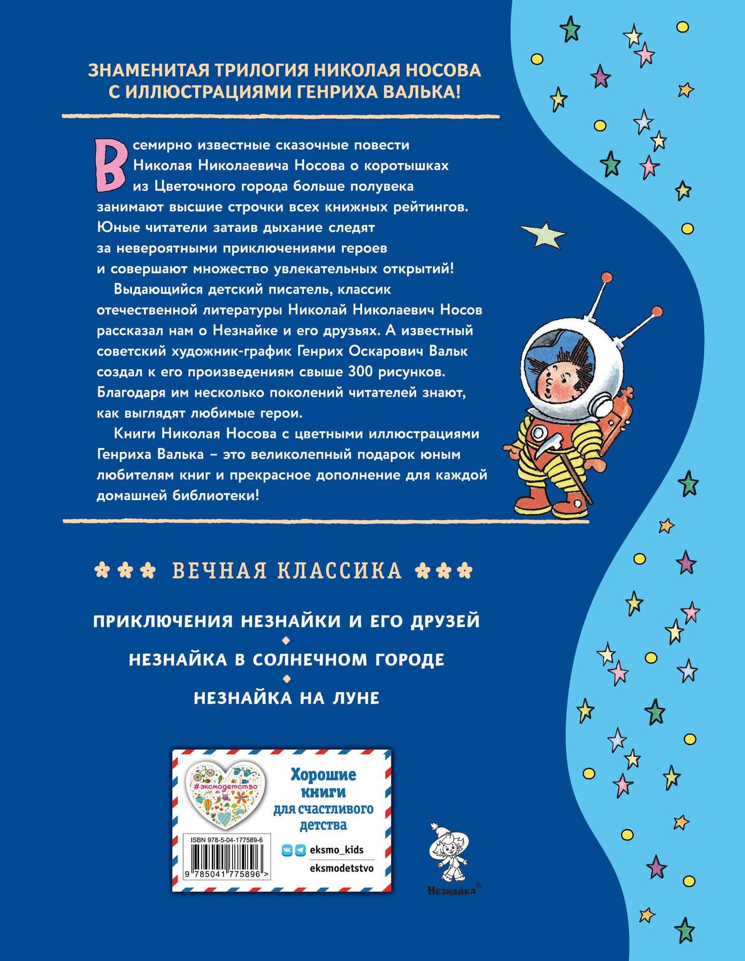 Незнайка на Луне (ил. Г. Валька) — Николай Николаевич Носов (2)