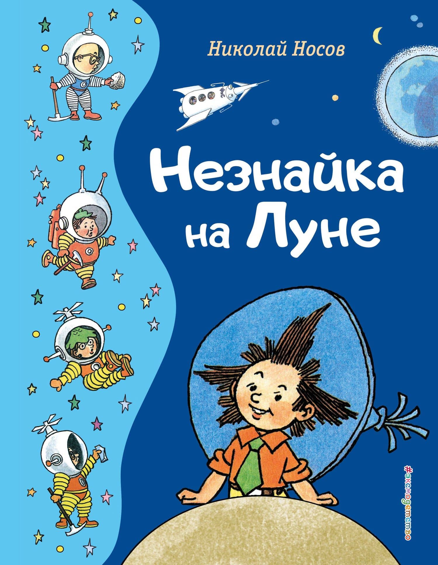 Незнайка на Луне (ил. Г. Валька) — Николай Николаевич Носов
