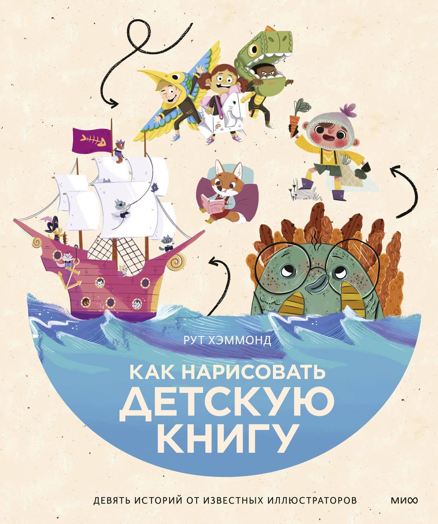Как нарисовать детскую книгу. Девять историй от известных иллюстраторов — Рут Хэммонд