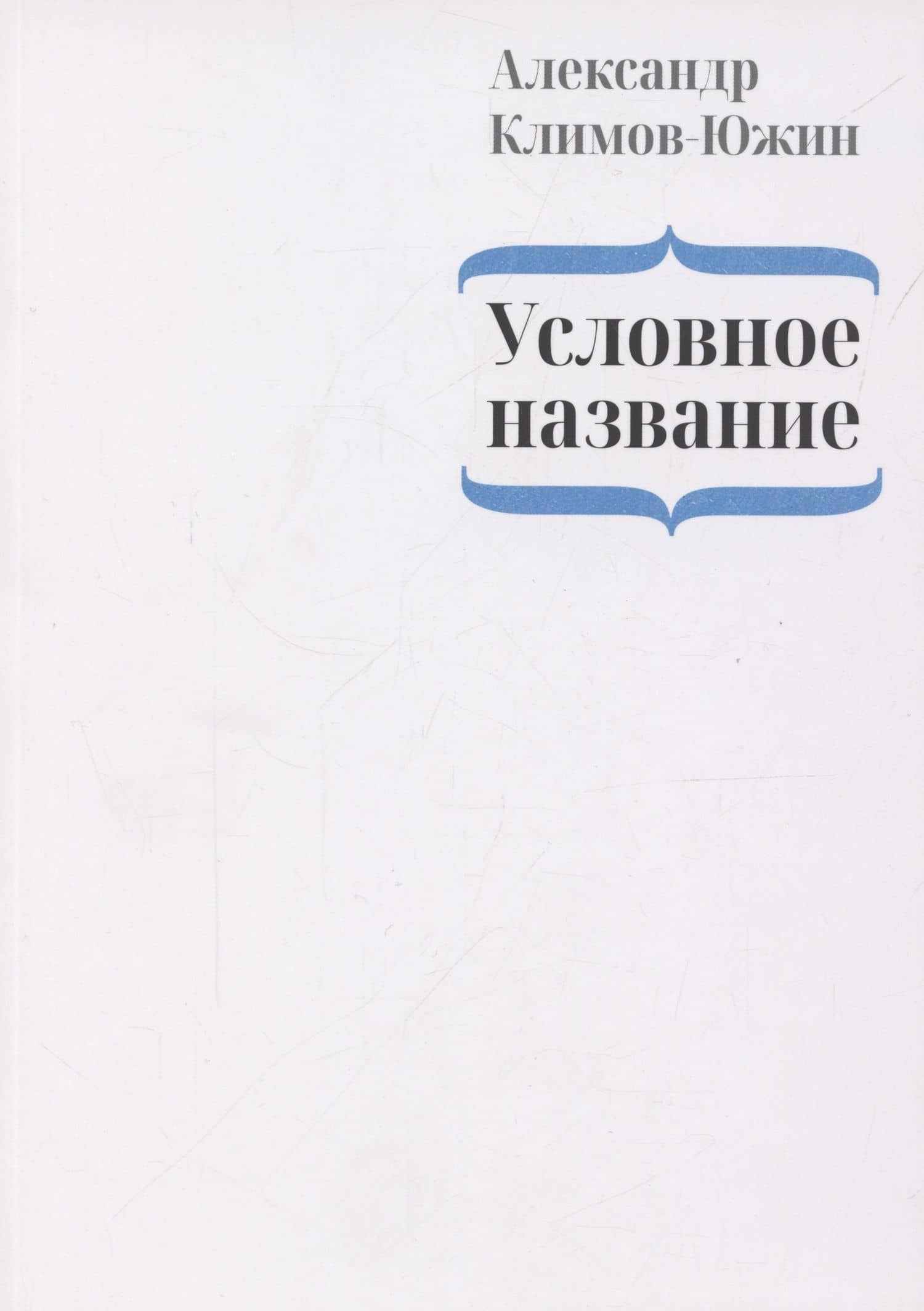 Условное название