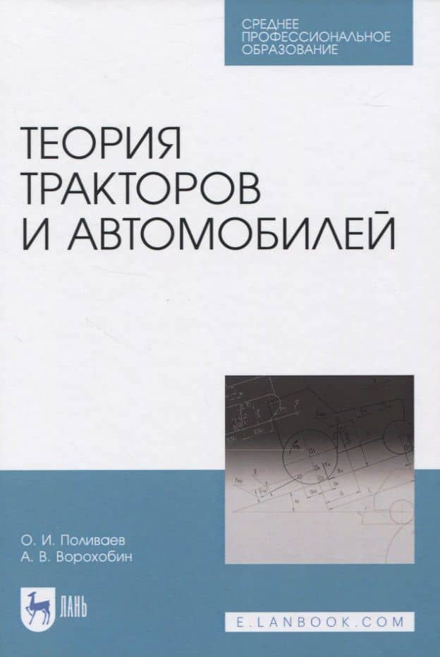 Теория тракторов и автомобилей