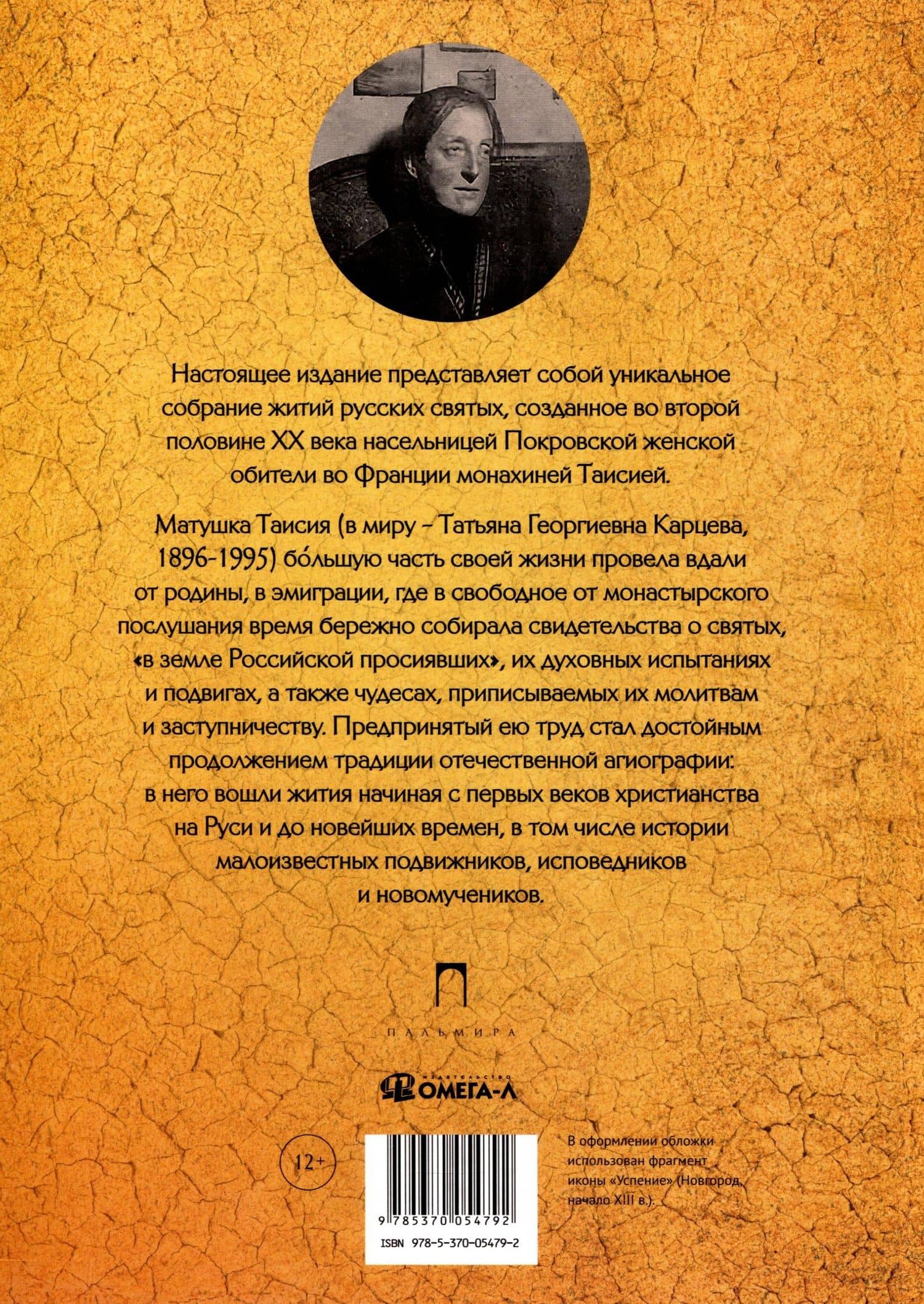 Русские святые. Монахиня Таисия (Татьяна Георгиевна Карцева) — Таисия (монахиня) (2)