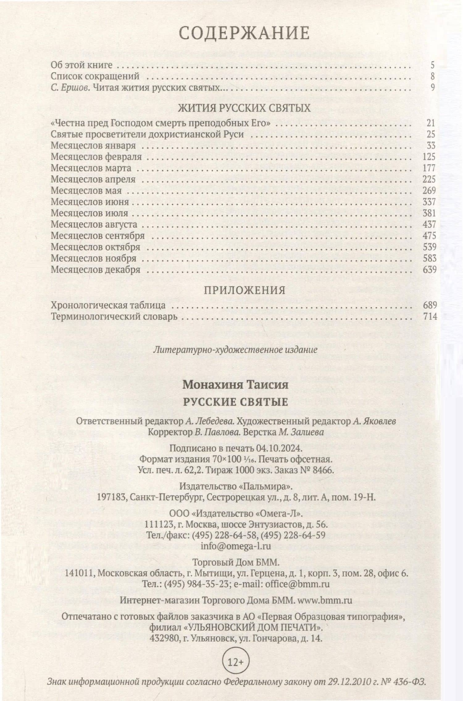 Русские святые. Монахиня Таисия (Татьяна Георгиевна Карцева) — Таисия (монахиня) (3)