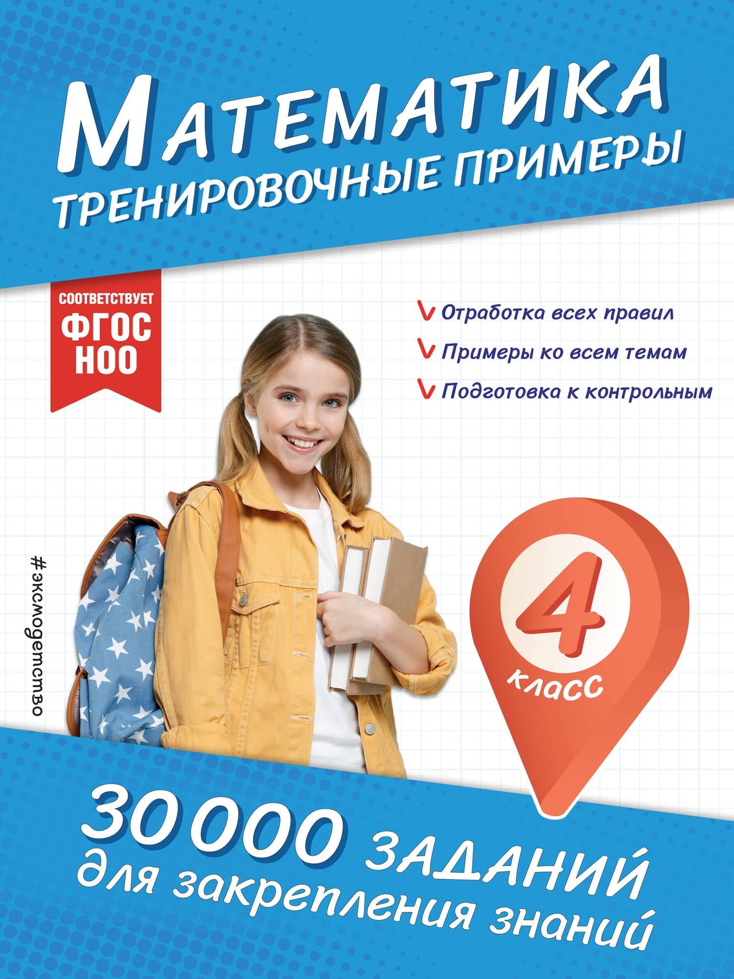 Математика. Тренировочные примеры. 4 класс — Владимир Иванович Королев