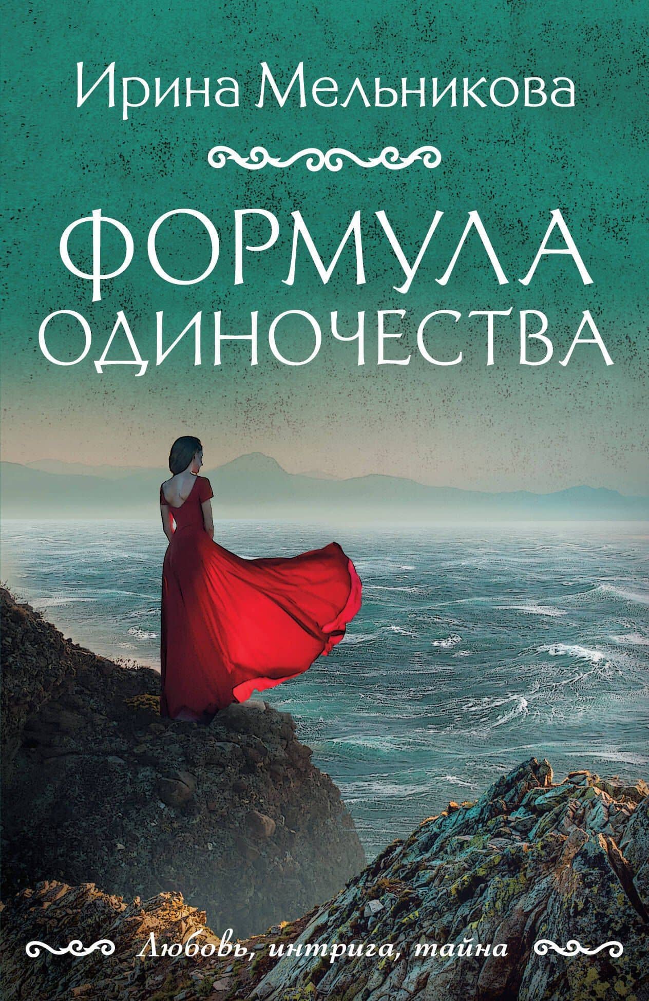 Формула одиночества — Ирина Александровна Мельникова