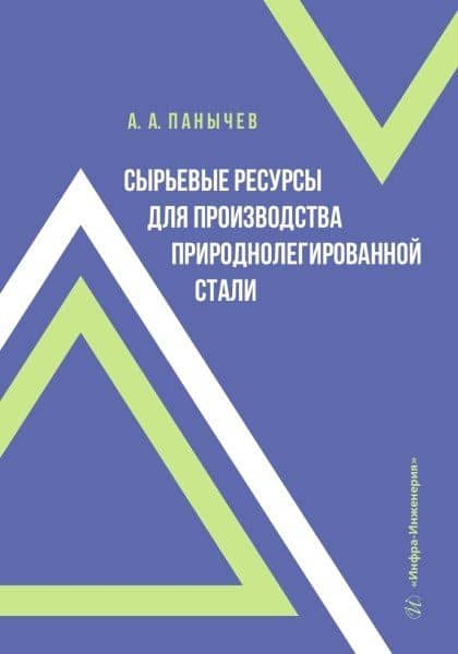 Сырьевые ресурсы для производства природнолегированной стали — Анатолий Алексеевич Панычев