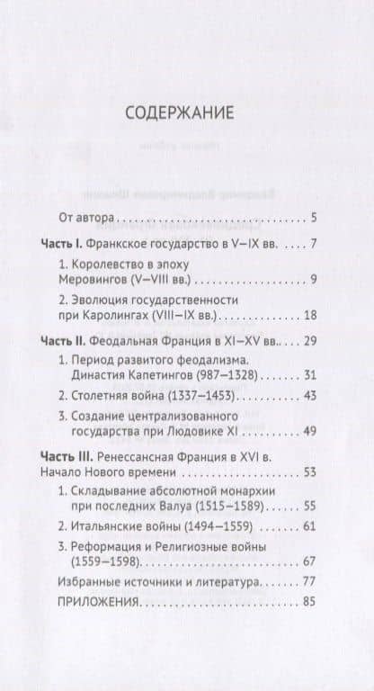 Средневековая Франция (V-XVI вв.) — Владимир Владимирович Шишкин (2)