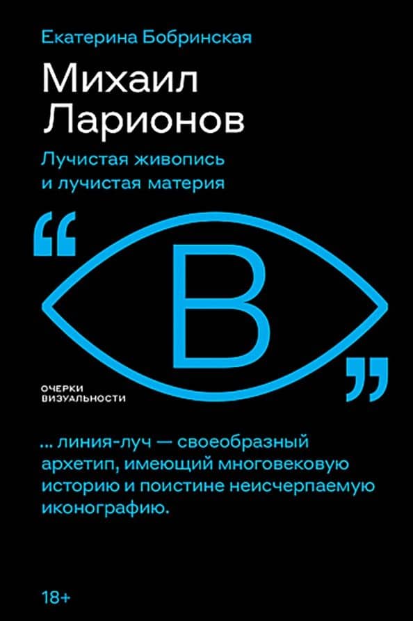 Михаил Ларионов. Лучистая живопись и лучистая материя — Екатерина Бобринская