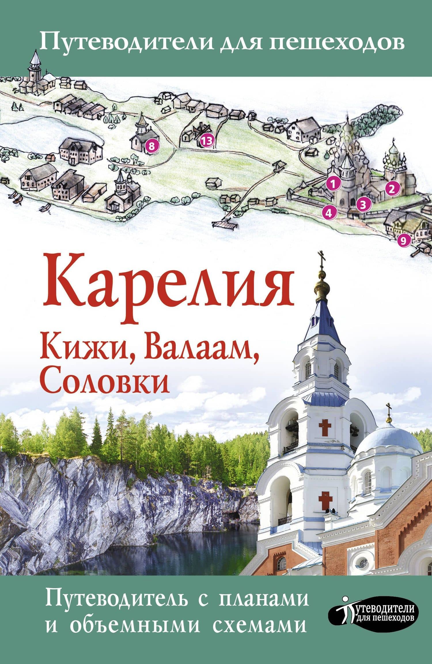 Карелия. Кижи, Валаам, Соловки — Светлана Аксенова