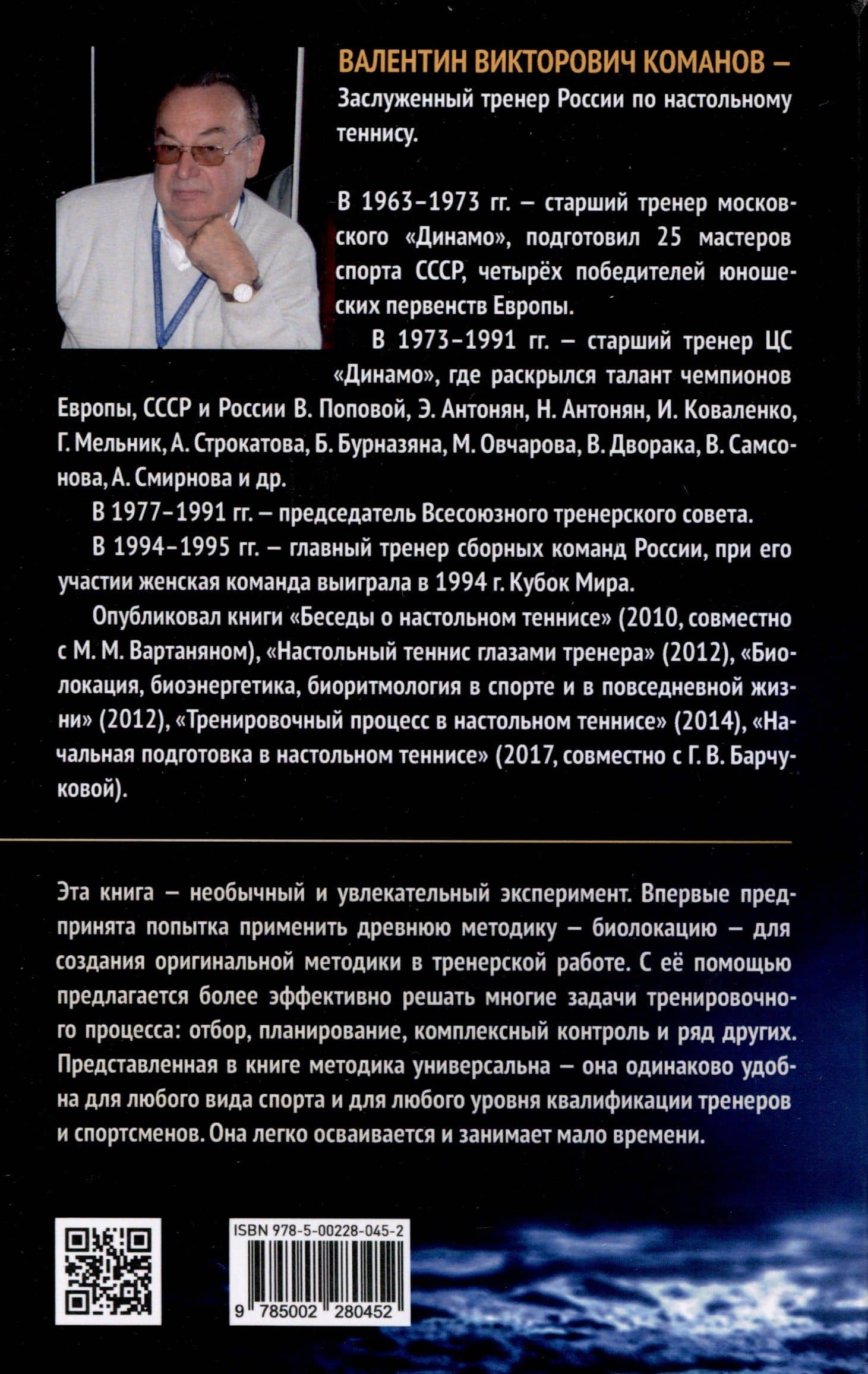 Биолокация в спорте и повседневной деятельности. Практическое применение. Выявление способностей — Валентин Викторович Команов (2)