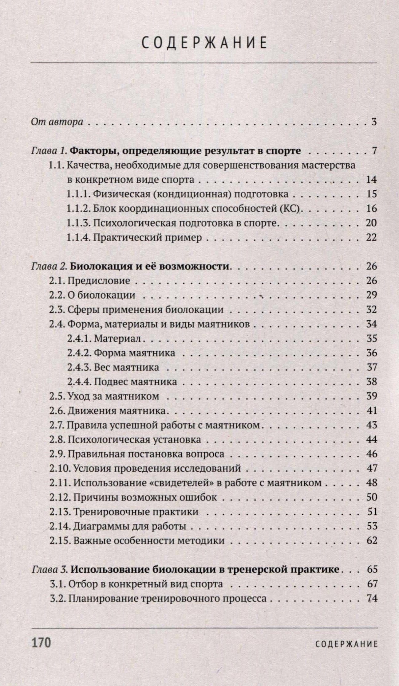 Биолокация в спорте и повседневной деятельности. Практическое применение. Выявление способностей — Валентин Викторович Команов (3)