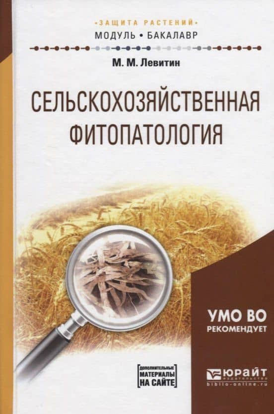Сельскохозяйственная фитопатология Уч. пос. (МодульБакалаврАК) Левитин