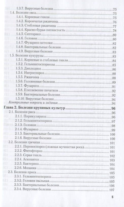 Сельскохозяйственная фитопатология Уч. пос. (МодульБакалаврАК) Левитин (3)