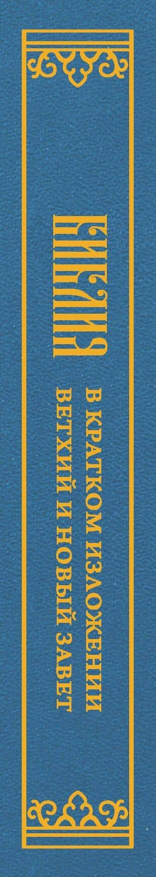 Библия в кратком пересказе. Ветхий и Новый Завет (3)