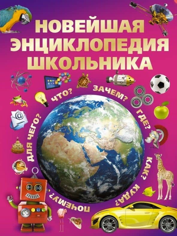 Новейшая энциклопедия школьника — Сергей Петрович Цеханский