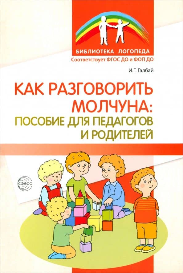 Как разговорить молчуна. Пособие для педагогов и родителей — Ирина Георгиевна Галбай