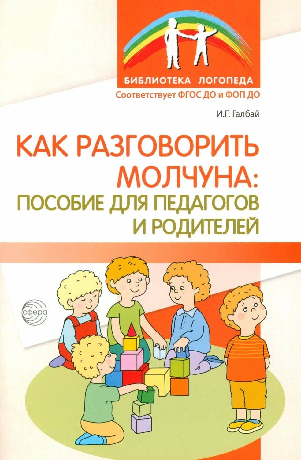 Как разговорить молчуна: пособие для педагогов и родителей — Ирина Георгиевна Галбай