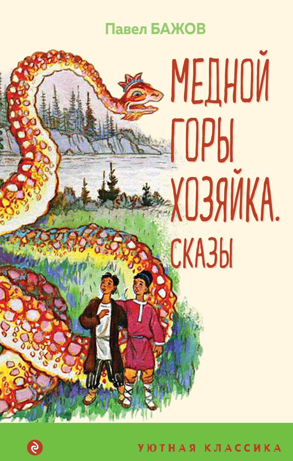 Медной горы Хозяйка: сказы — Бажов Павел Петрович