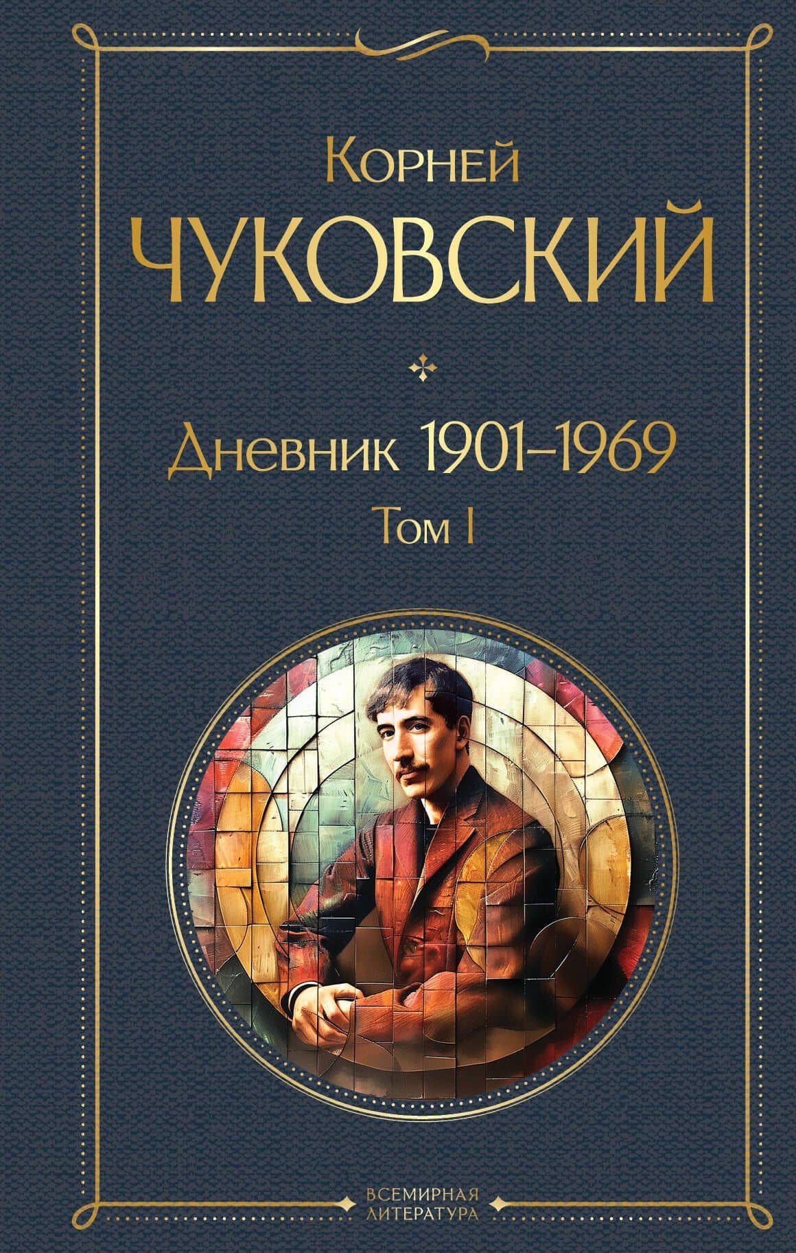 Дневник 1901-1969. Том I — Корней Иванович Чуковский