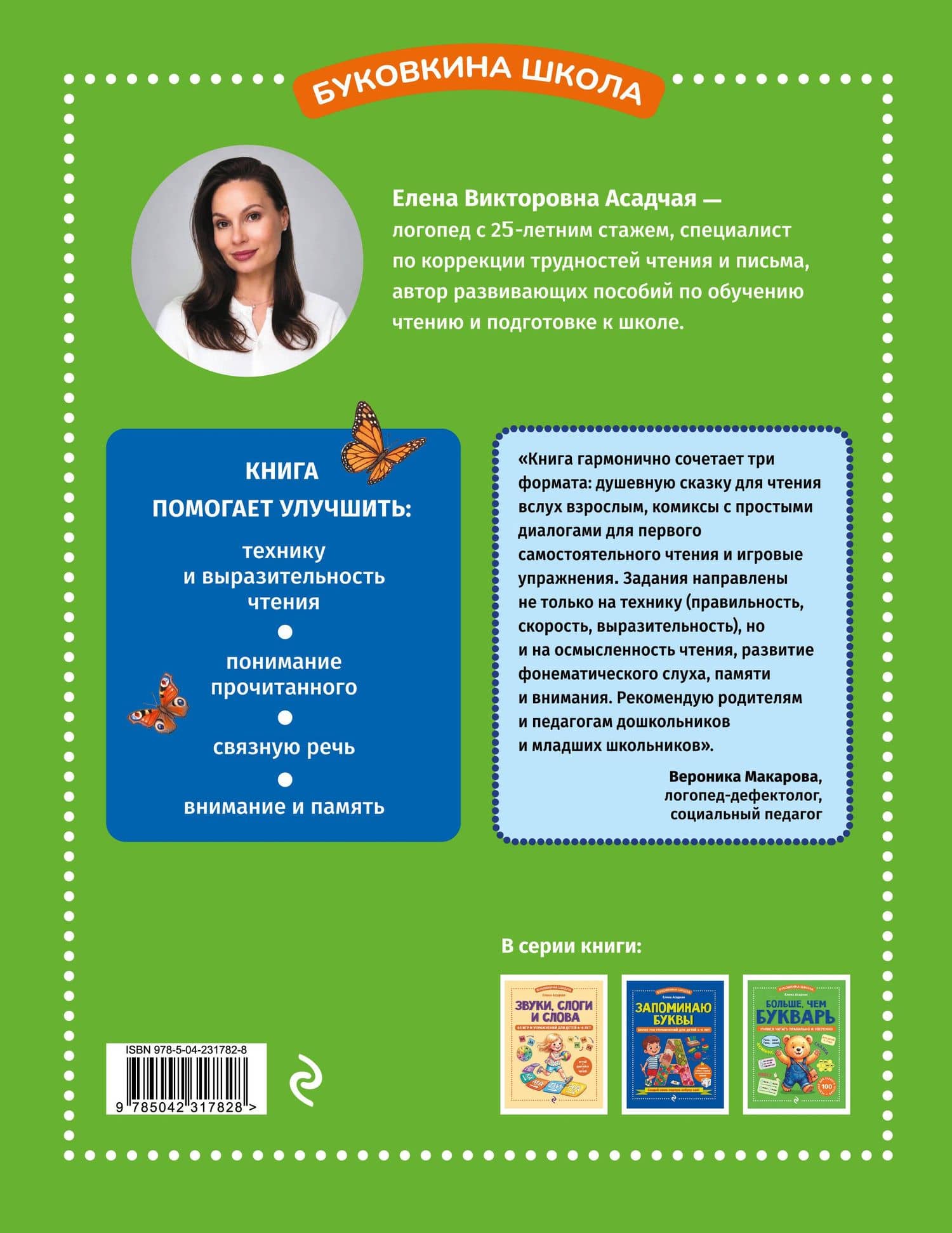 Больше, чем букварь. Учимся читать правильно и уверенно — Елена Викторовна Асадчая (2)