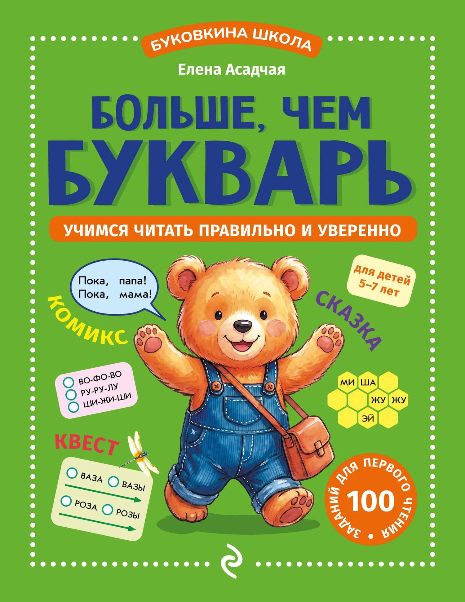 Больше, чем букварь. Учимся читать правильно и уверенно — Елена Викторовна Асадчая