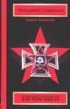 Прощание Славянки: Берлинские пророчества, или Тени Тибета — А Зверинцев