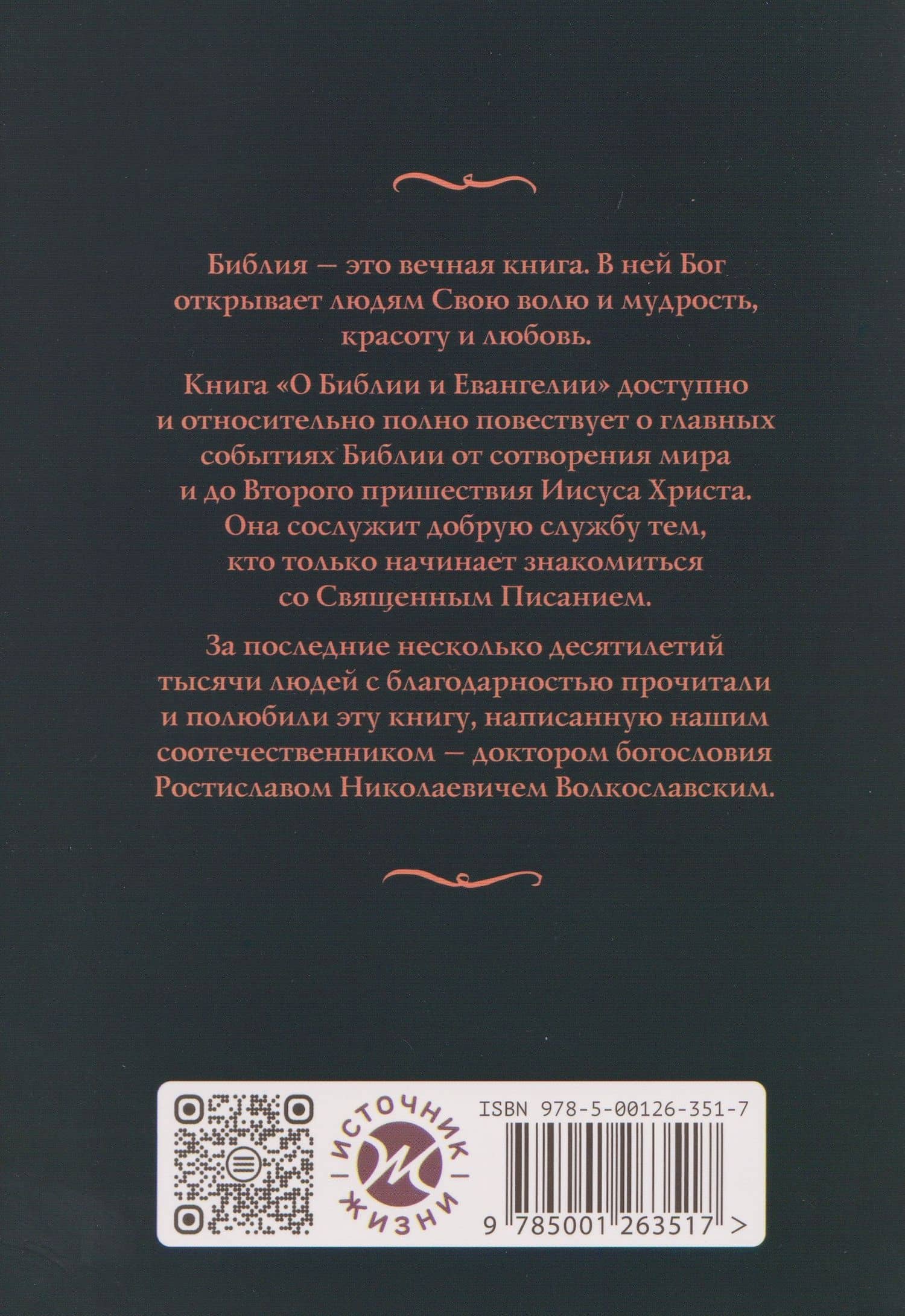О Библии и Евангелии — Ростислав Николаевич Волкославский (2)