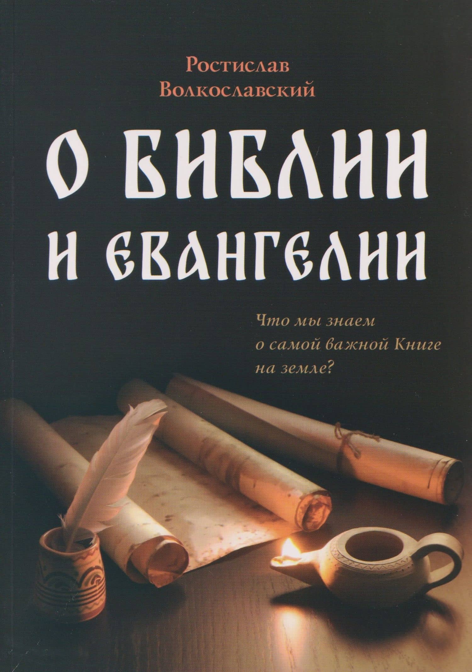 О Библии и Евангелии — Ростислав Николаевич Волкославский