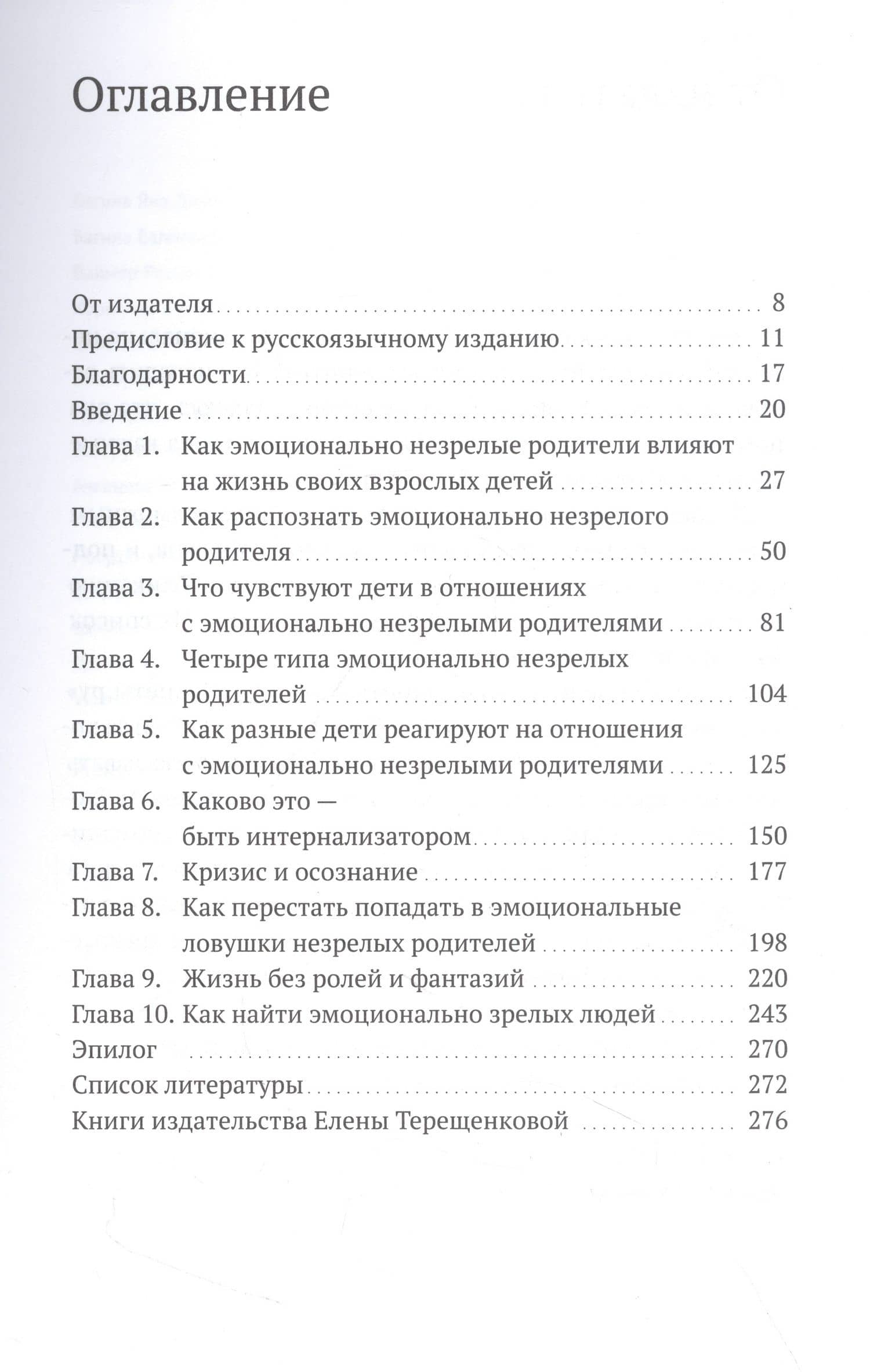 Взрослые дети эмоционально незрелых родителей. Как научиться любить себя и наладить отношения с родителями — Линдси К. Гибсон (3)