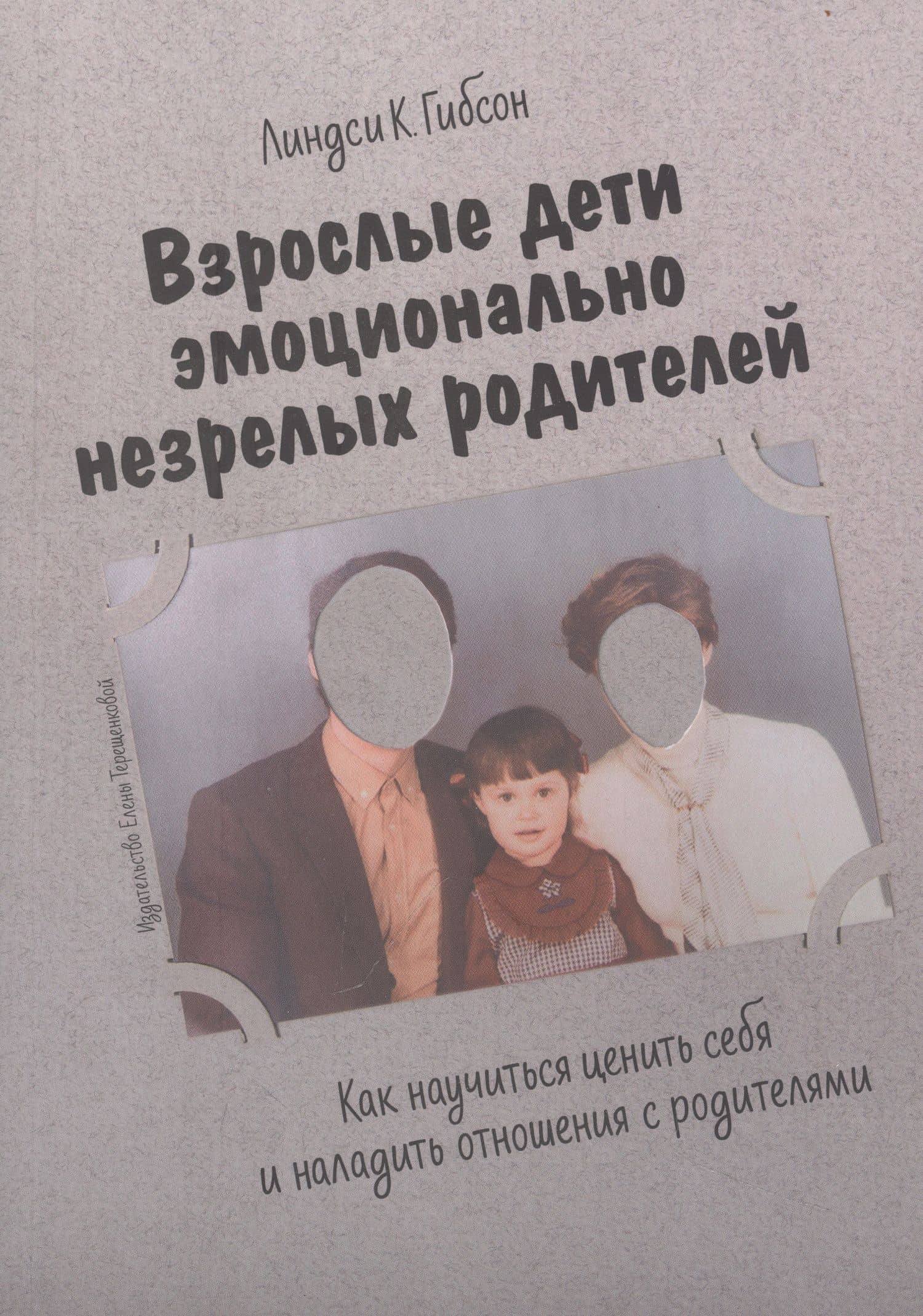 Взрослые дети эмоционально незрелых родителей. Как научиться любить себя и наладить отношения с родителями — Линдси К. Гибсон (2)