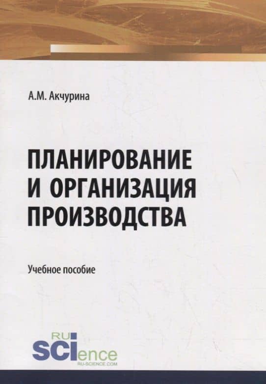 Планирование и организация производства. Учебное пособие