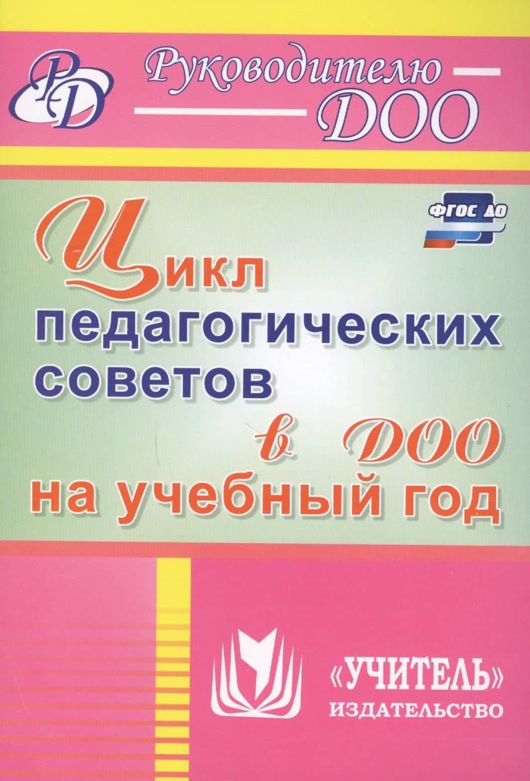 Цикл педагогических советов в ДОО на учебный год. ФГОС ДО
