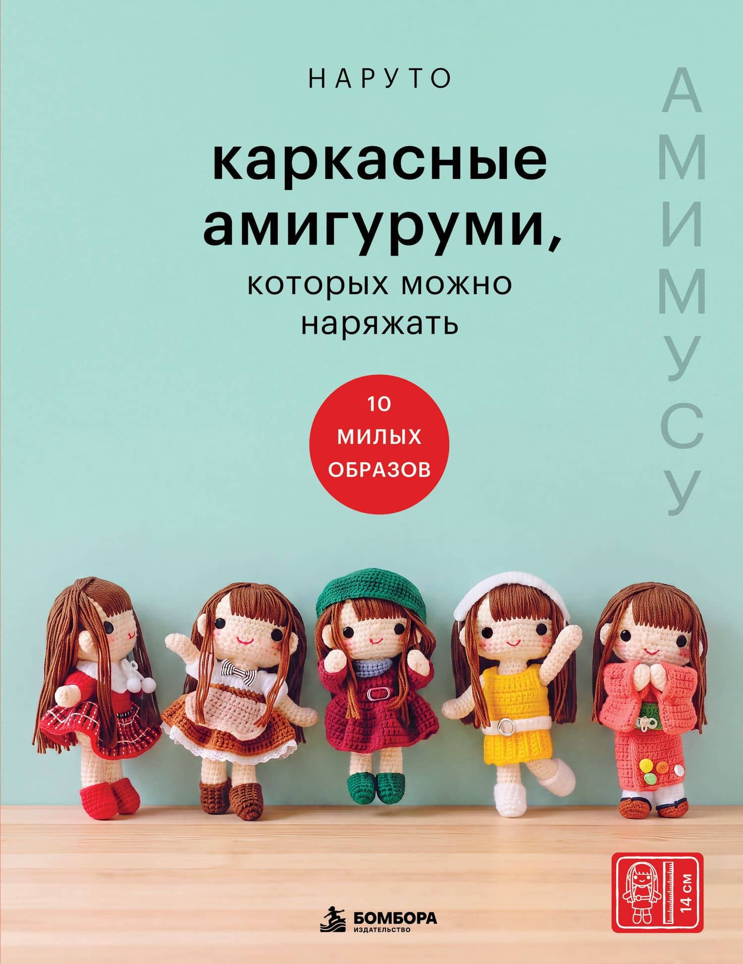 Амимусу. Каркасные амигуруми, которых можно наряжать. 10 милых образов — Наруто