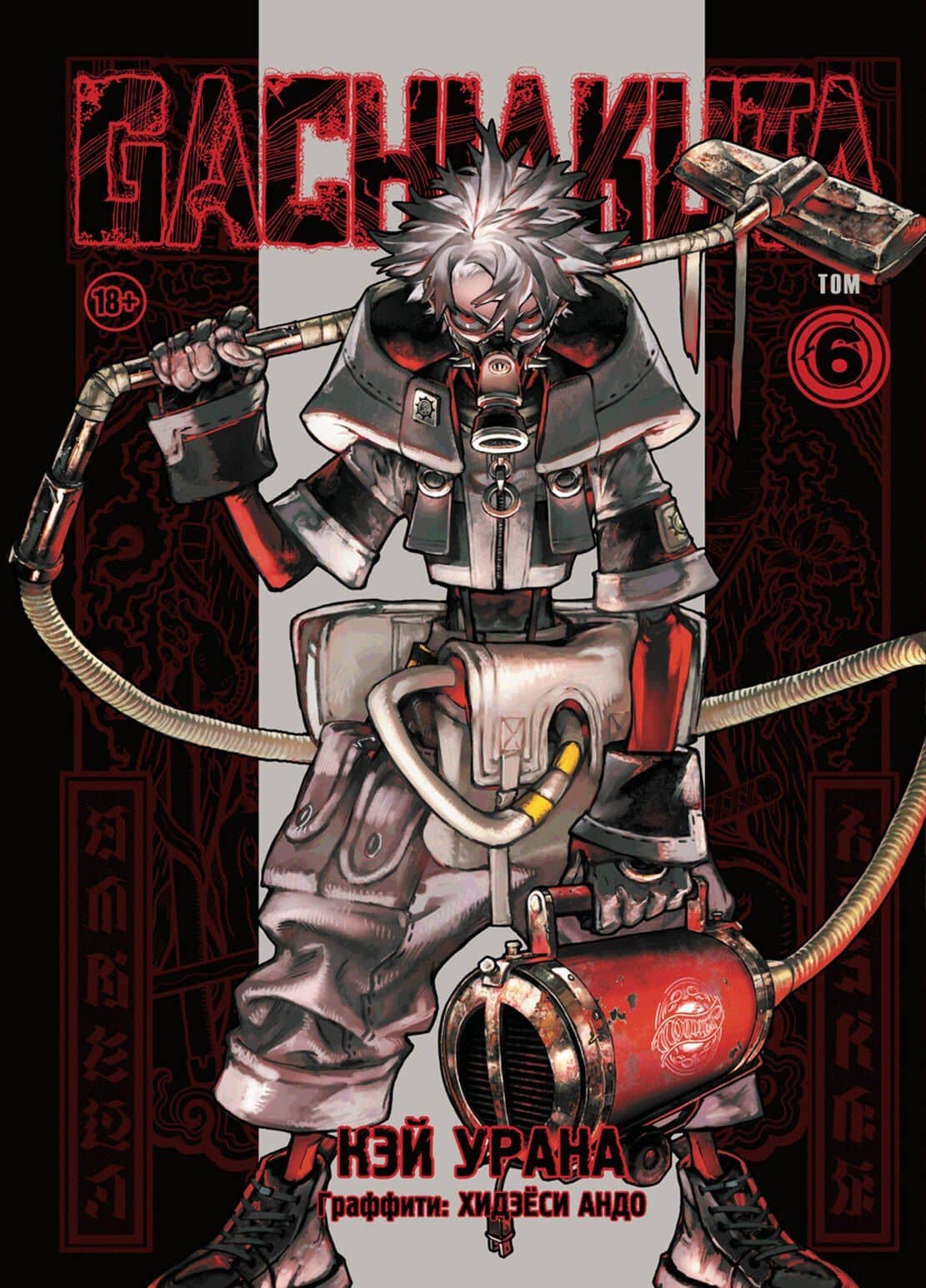 Крутые отбросы. Том 6 (Гачиакута / Gachiakuta). Манга