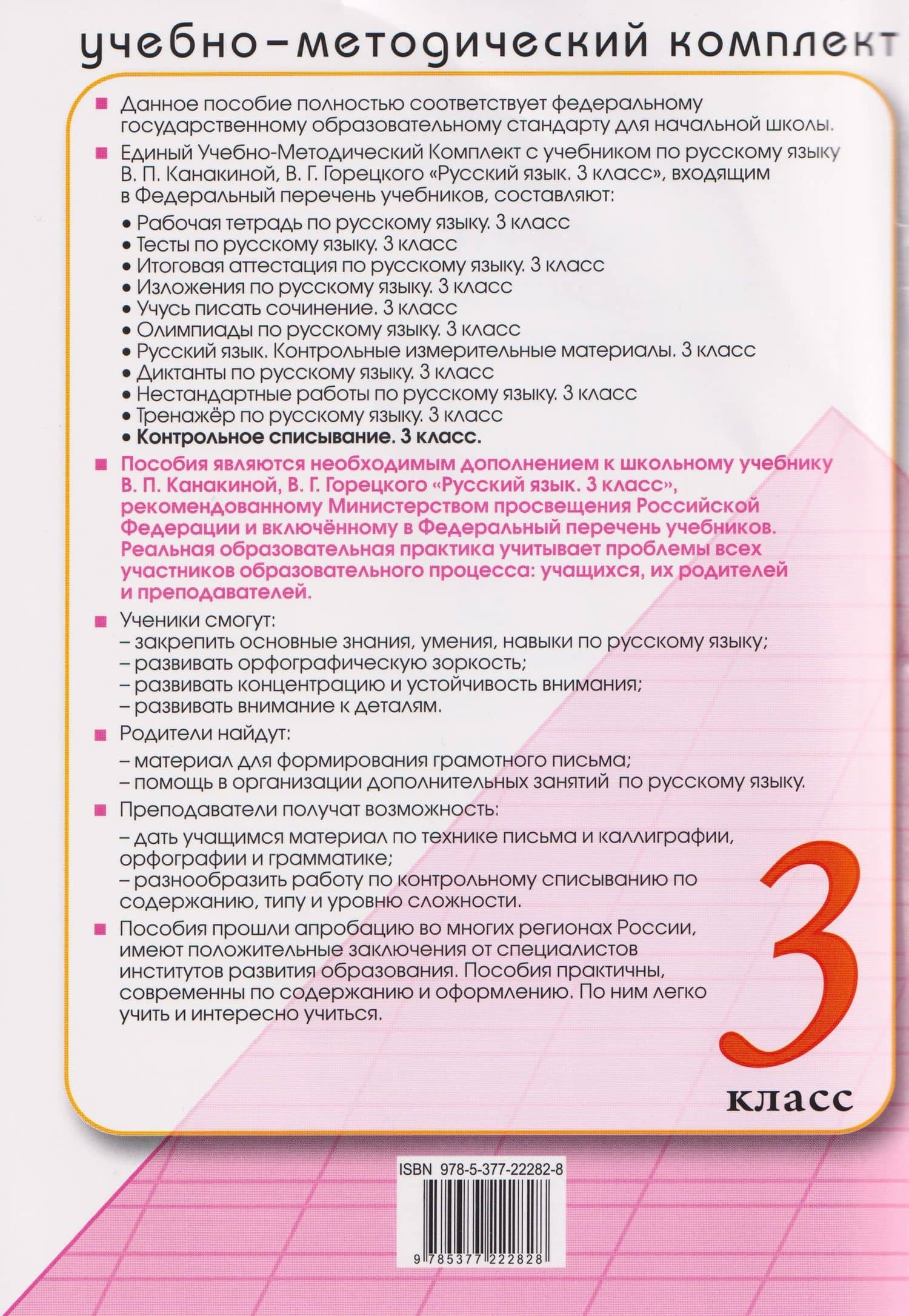 Русский язык. 3 класс. Контрольное списывание с разноуровневыми заданиями к учебнику В.П. Канакиной, В.Г. Горецкого "Русский язык. 3 класс" — Елена Ивановна Савостьянова (2)