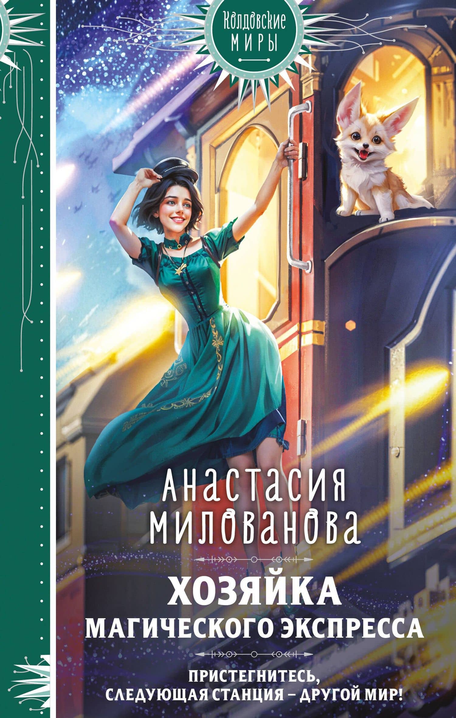 Хозяйка магического экспресса — Анастасия Милованова