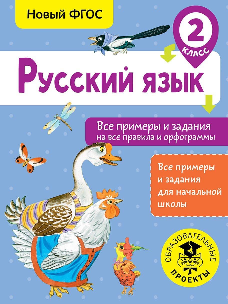 Русский язык. Все примеры и задания на все правила и орфограммы. 2 класс — Наталия Николаевна Шевелева