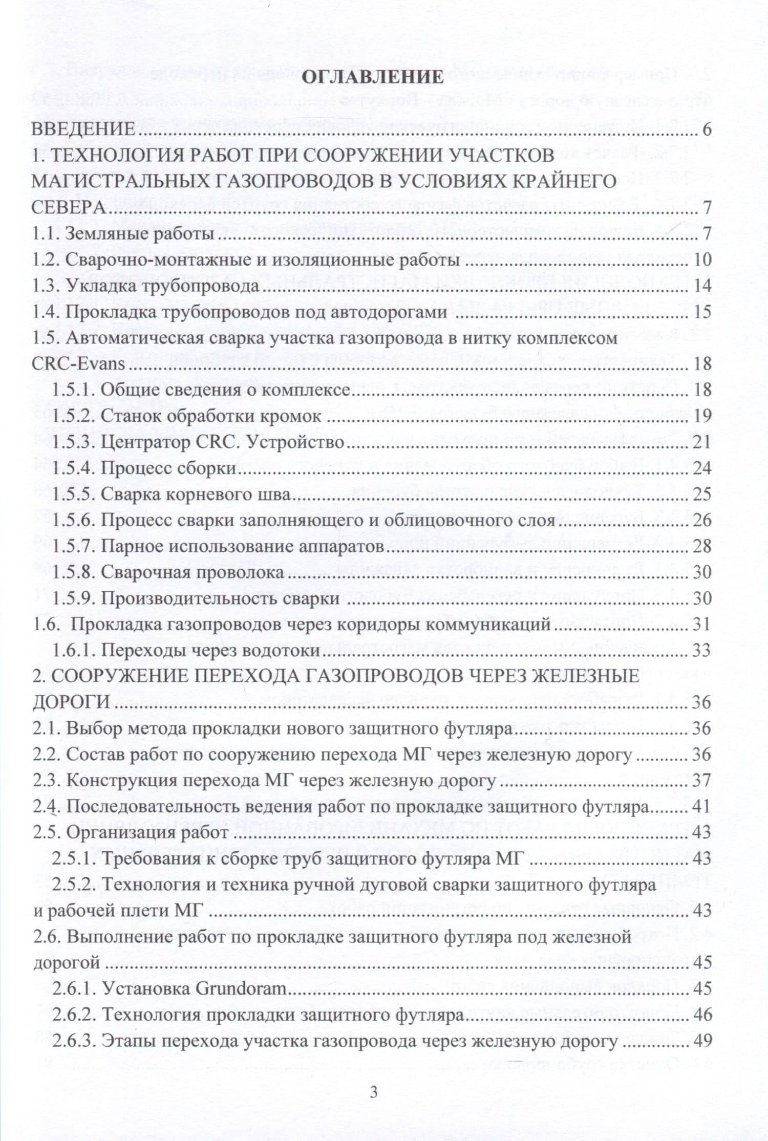 Сооружение и ремонт магистральных газопроводов в нестационарных условиях — Дмитрий Олегович Буклешев (3)