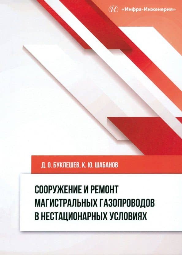 Сооружение и ремонт магистральных газопроводов в нестационарных условиях — Дмитрий Олегович Буклешев