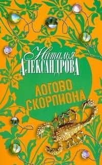 Логово скорпионов