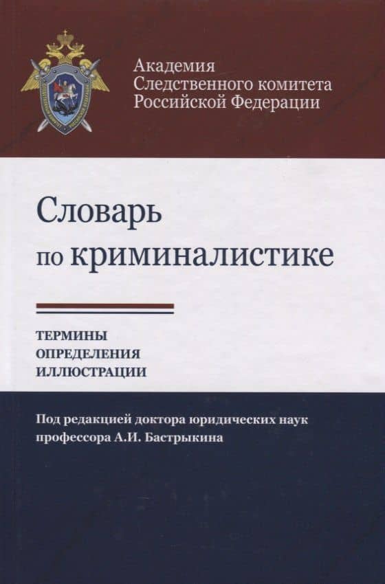 Словарь по криминалистике Термины определения … (Багмет)