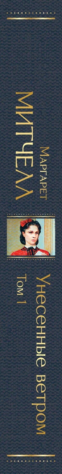 Унесенные ветром. Том 1 — Маргарет Митчелл (3)