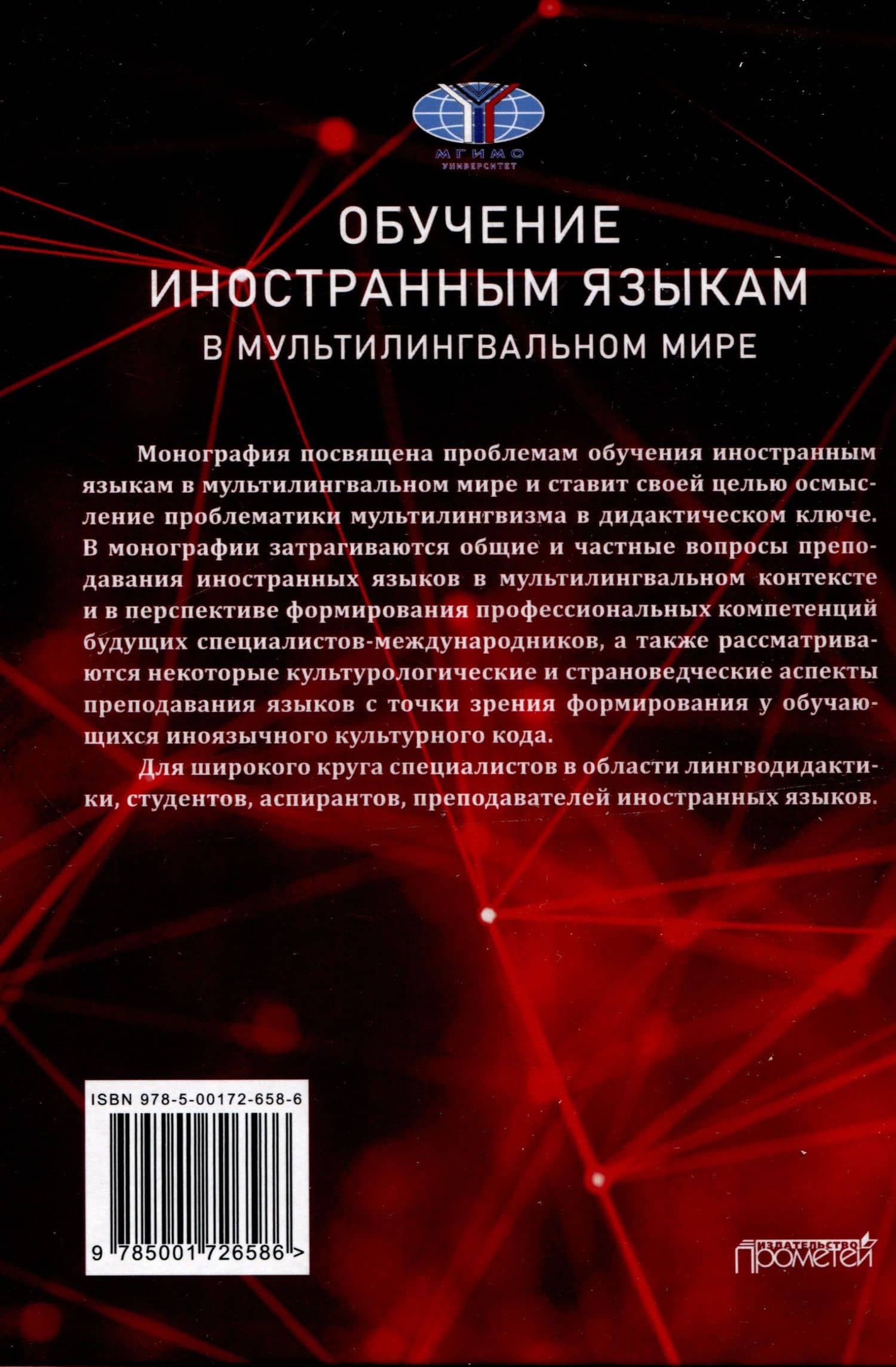 Обучение иностранным языкам в мультилингвальном мире: Монография — П. И. Сергиенко (2)
