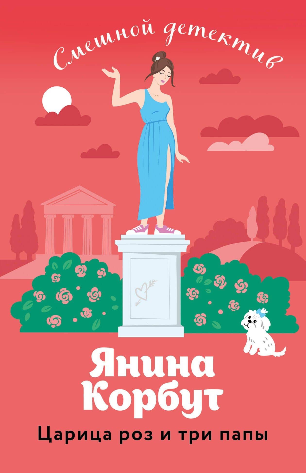Царица роз и три папы — Янина Олеговна Корбут
