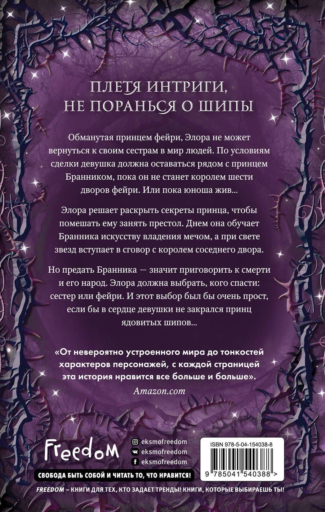 Двор ядовитых шипов — Кей Л. Муди (2)