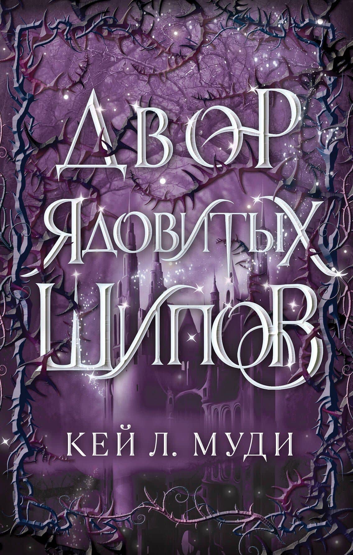 Двор ядовитых шипов — Кей Л. Муди