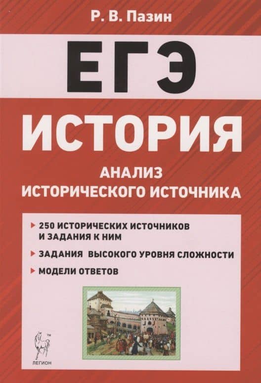ЕГЭ. История. 10-11 классы. Анализ исторического источника. Учебно-методическое пособие — Роман Викторович Пазин