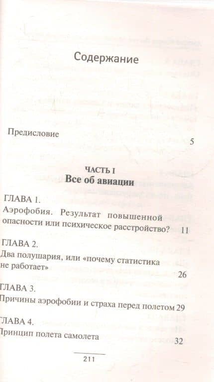 Легкий способ перестать бояться летать — Алексей Евгеньевич Герваш (2)