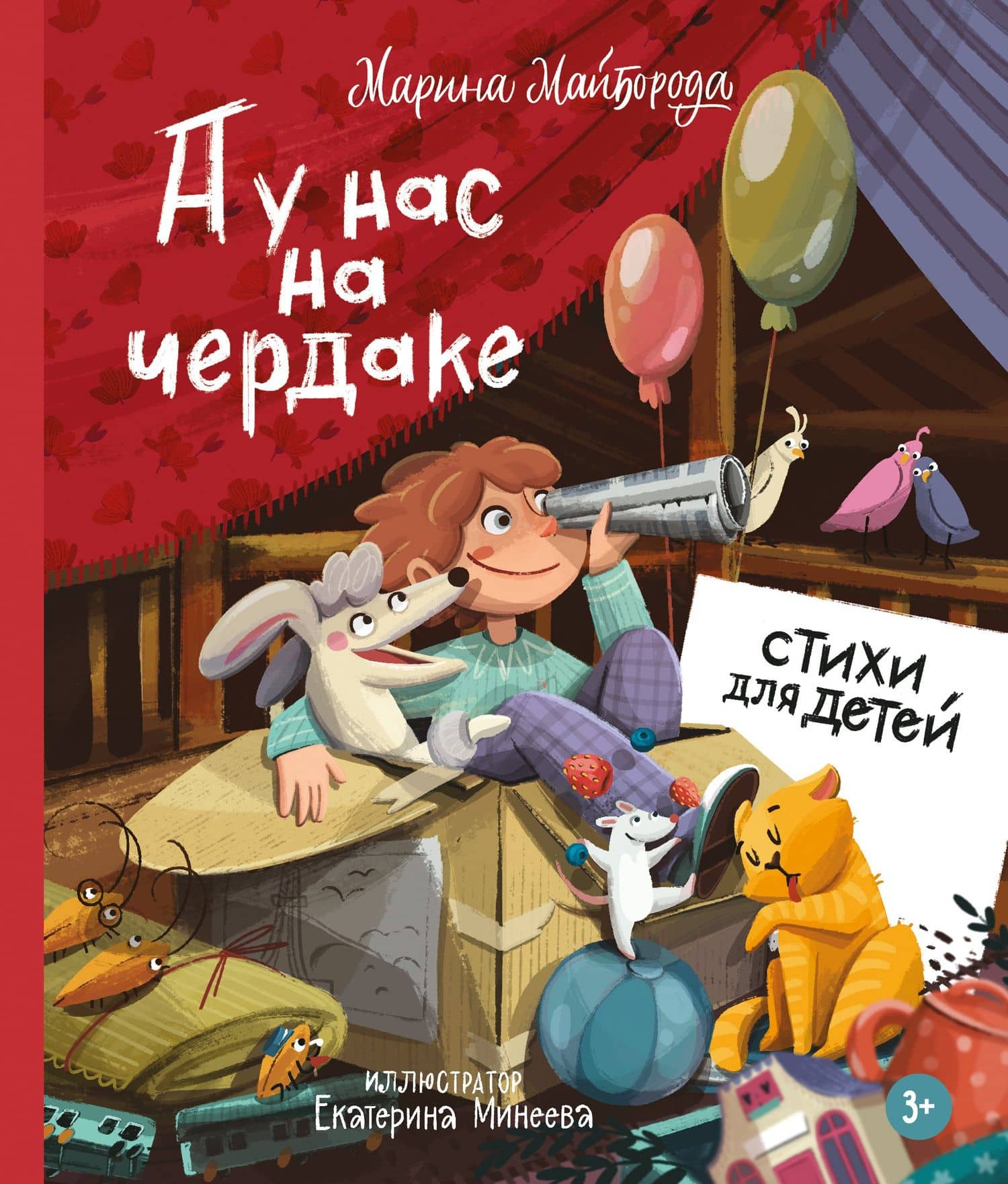 А у нас на чердаке... Стихи для детей — Марина Майборода